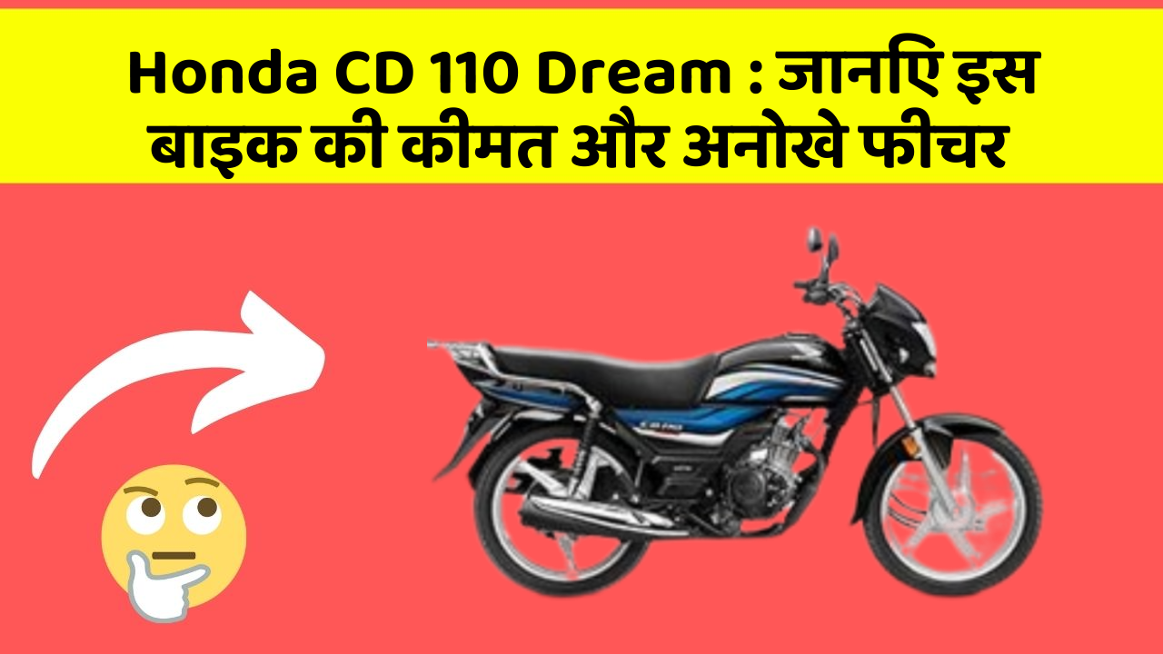 Honda CD 110 Dream : जानिए इस बाइक की कीमत और अनोखे फीचर