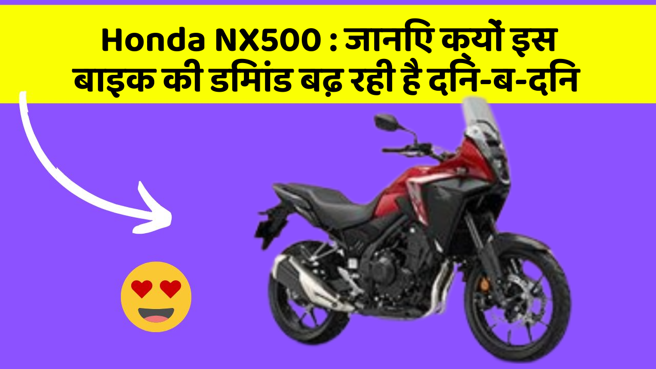 Honda NX500: जानिए क्यों इस बाइक की डिमांड बढ़ रही है दिन-ब-दिन
