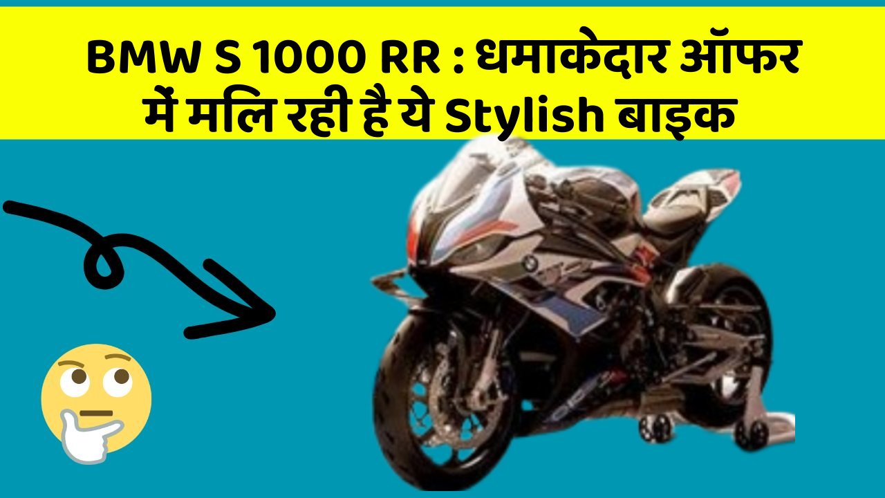 BMW S 1000 RR: धमाकेदार ऑफर में मिल रही है ये Stylish बाइक