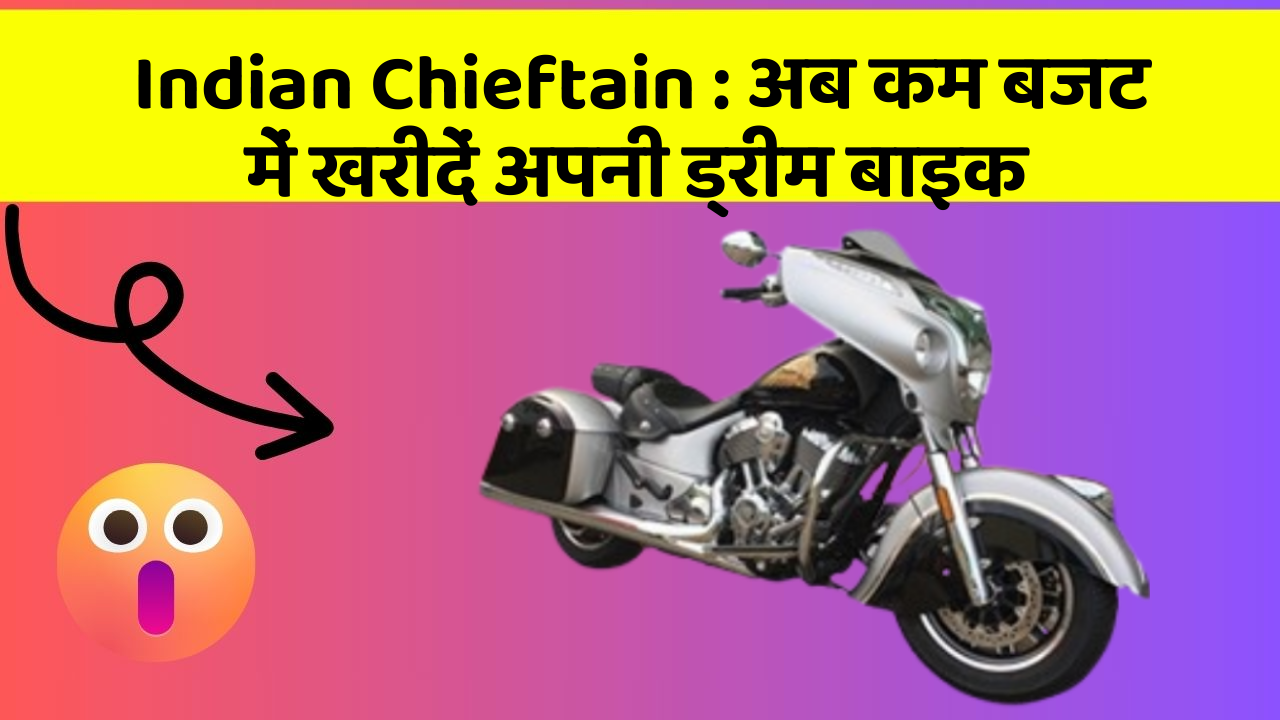 Indian Chieftain: अब कम बजट में खरीदें अपनी ड्रीम बाइक
