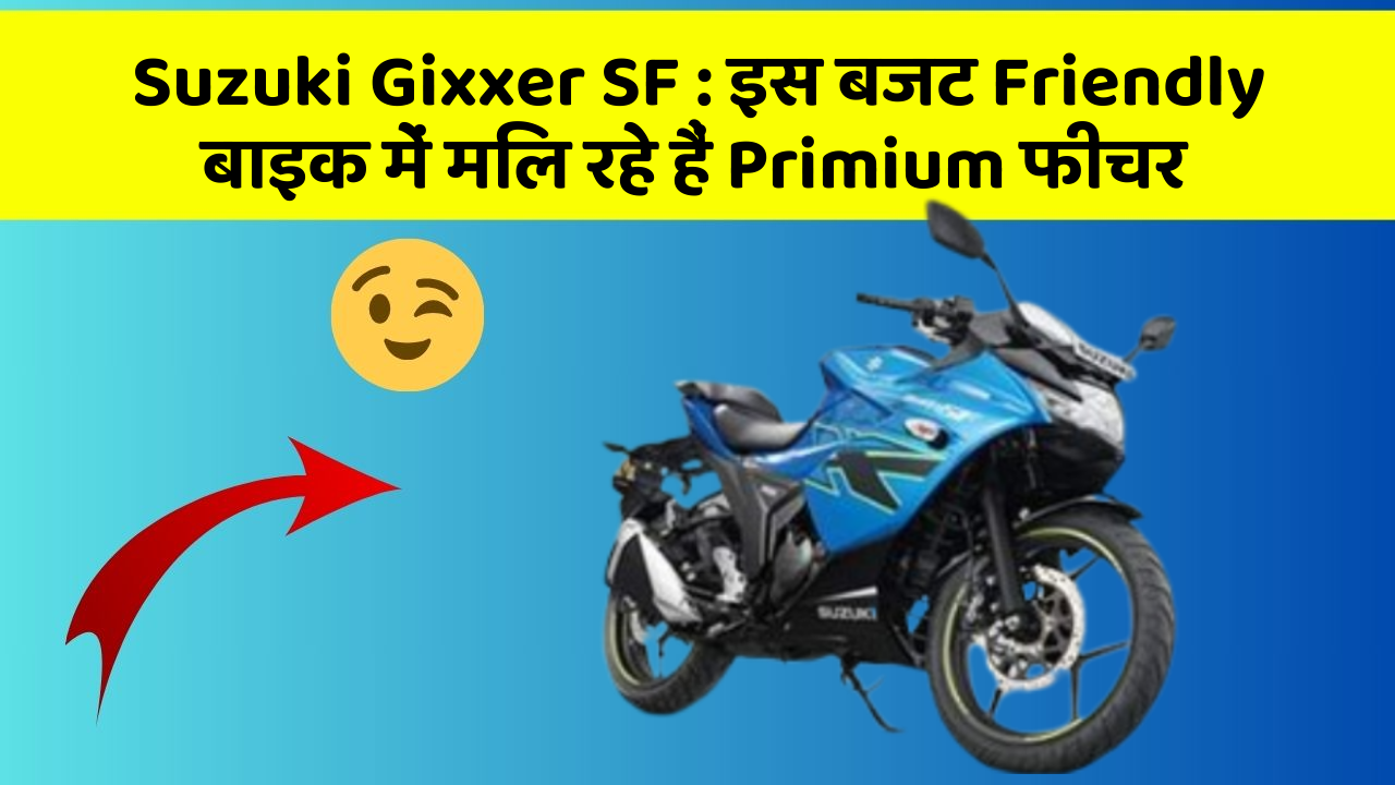 Suzuki Gixxer SF: इस बजट Friendly बाइक में मिल रहे हैं Primium फीचर