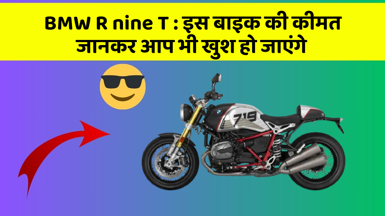 BMW R nine T: इस बाइक की कीमत जानकर आप भी खुश हो जाएंगे