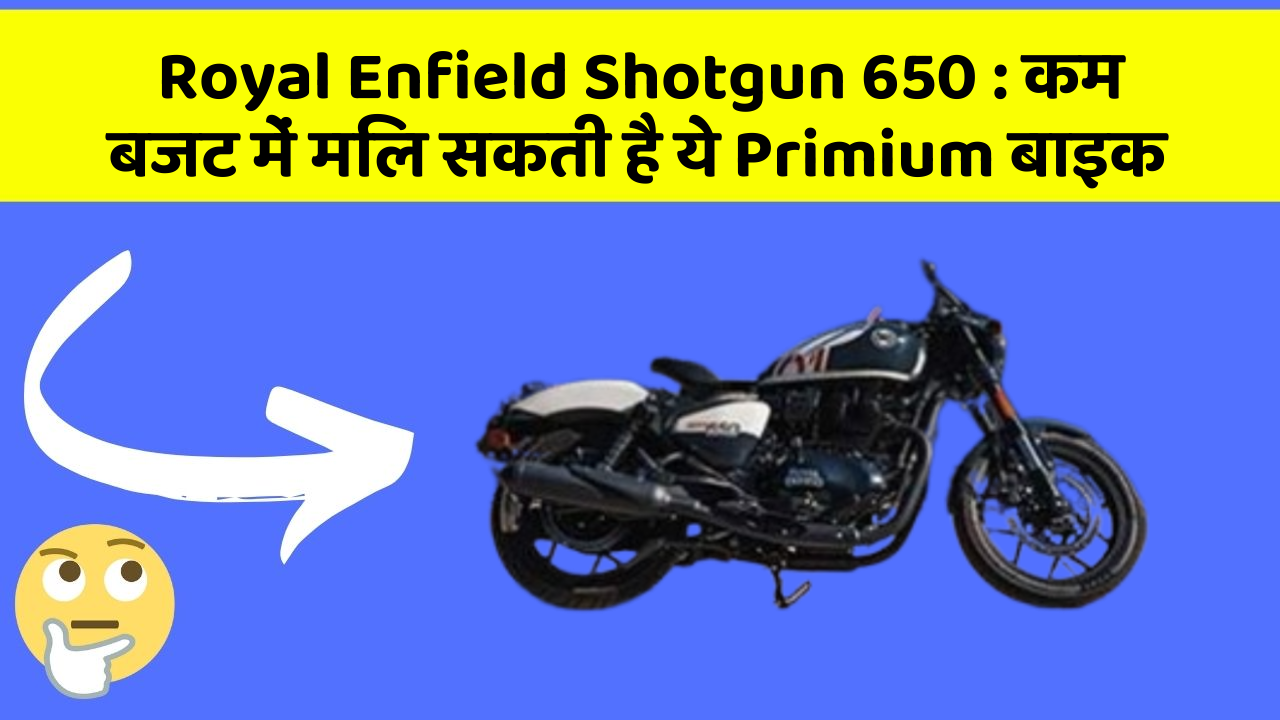 Royal Enfield Shotgun 650 : कम बजट में मिल सकती है ये Primium बाइक