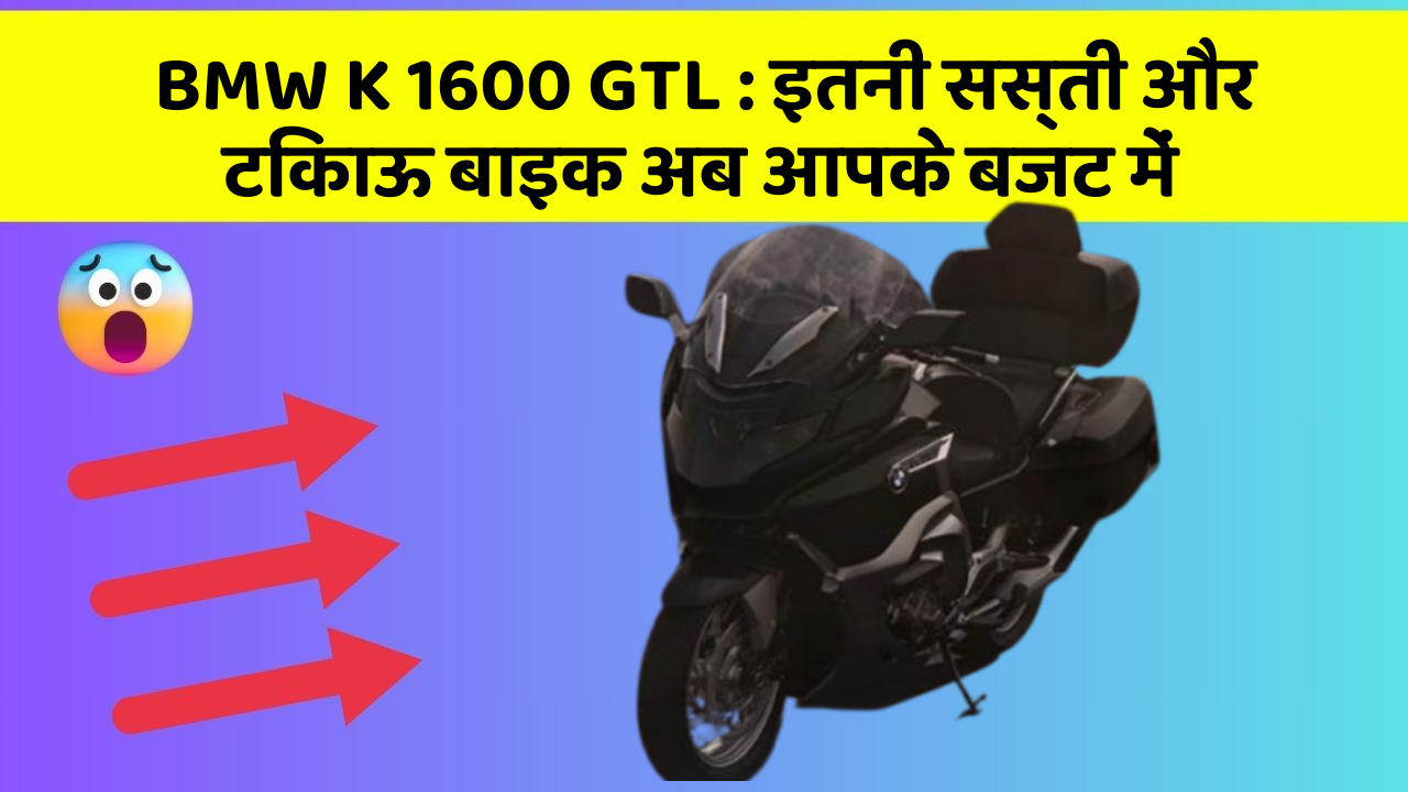 BMW K 1600 GTL: इतनी सस्ती और टिकाऊ बाइक अब आपके बजट में