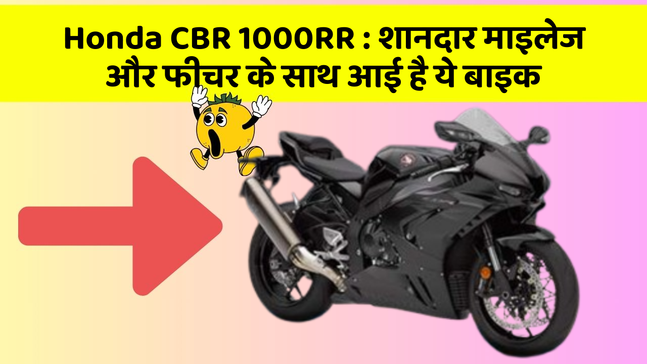 Honda CBR 1000RR: शानदार माइलेज और फीचर के साथ आई है ये बाइक