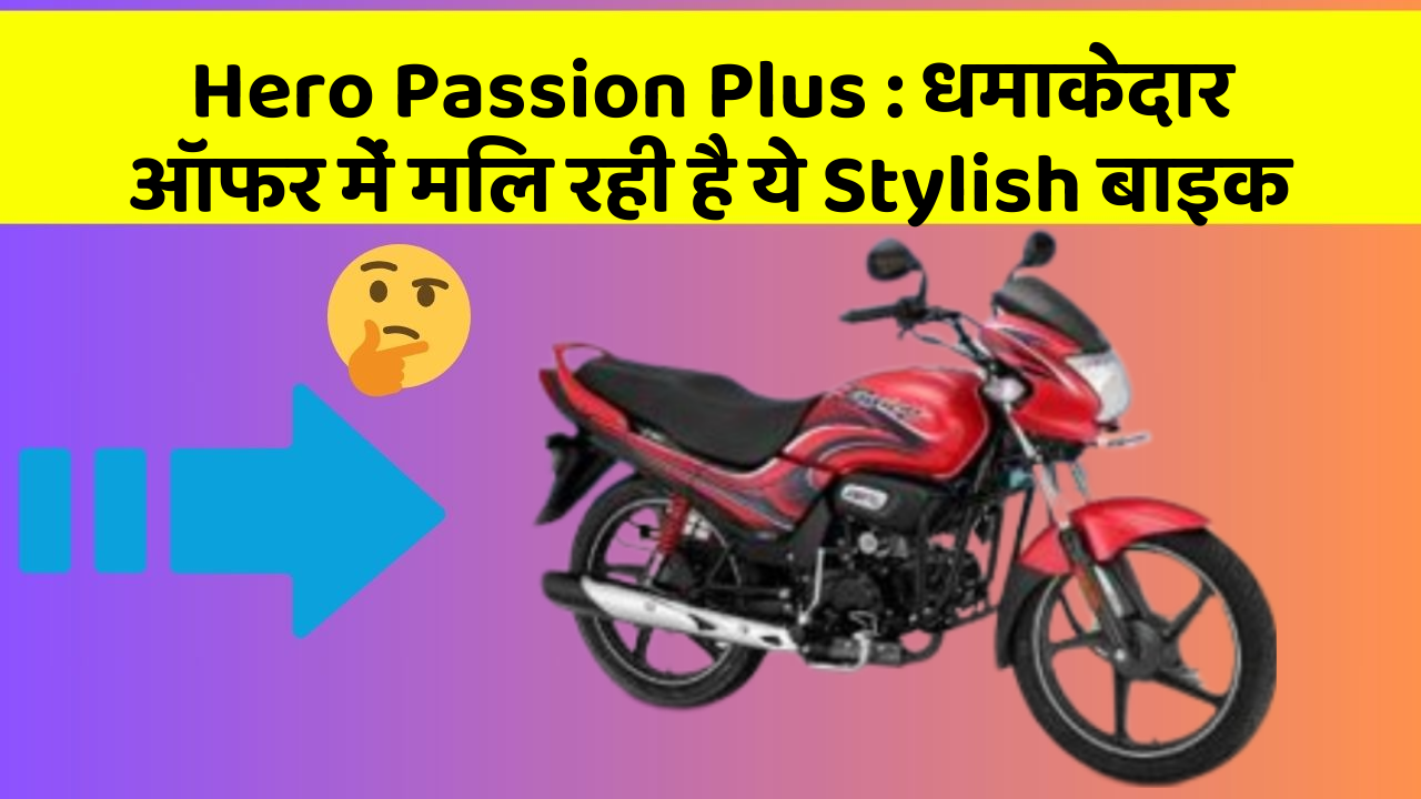 Hero Passion Plus: धमाकेदार ऑफर में मिल रही है ये Stylish बाइक