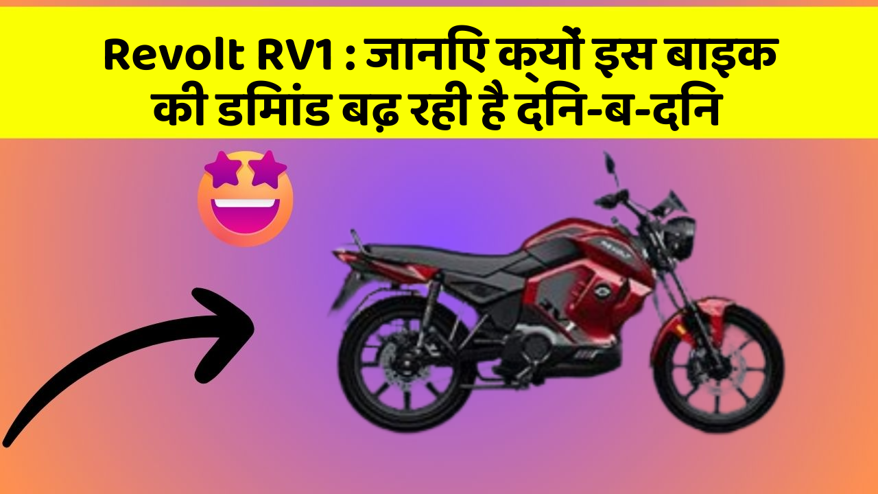 Revolt RV1: जानिए क्यों इस बाइक की डिमांड बढ़ रही है दिन-ब-दिन