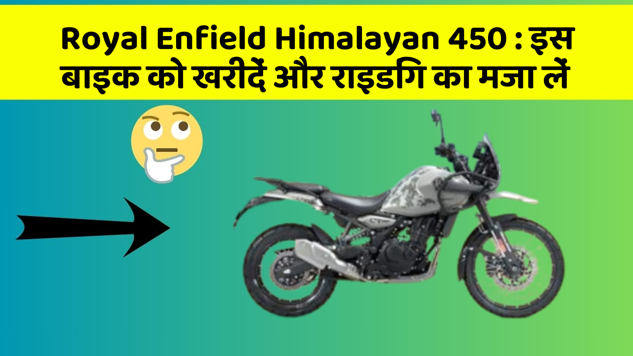 Royal Enfield Himalayan 450 : इस बाइक को खरीदें और राइडिंग का मजा लें