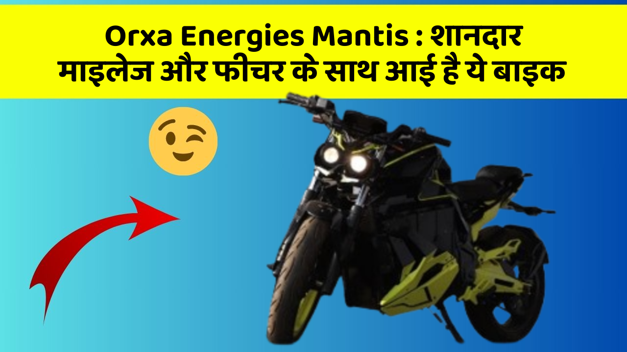 Orxa Energies Mantis: शानदार माइलेज और फीचर के साथ आई है ये बाइक