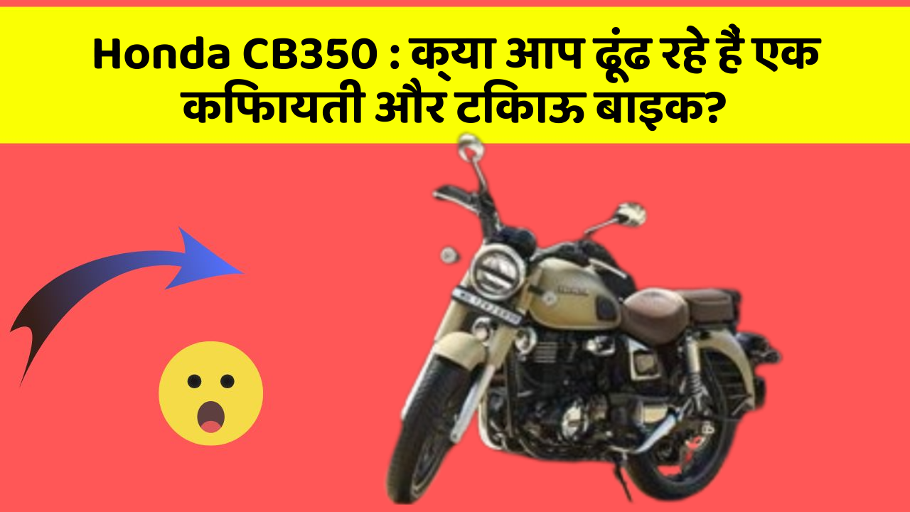 Honda CB350: क्या आप ढूंढ रहे हैं एक किफायती और टिकाऊ बाइक?