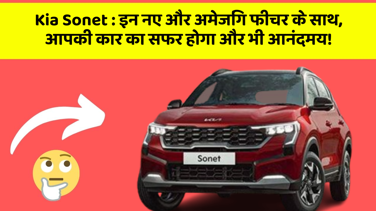 Kia Sonet : इन नए और अमेजिंग फीचर के साथ, आपकी कार का सफर होगा और भी आनंदमय!