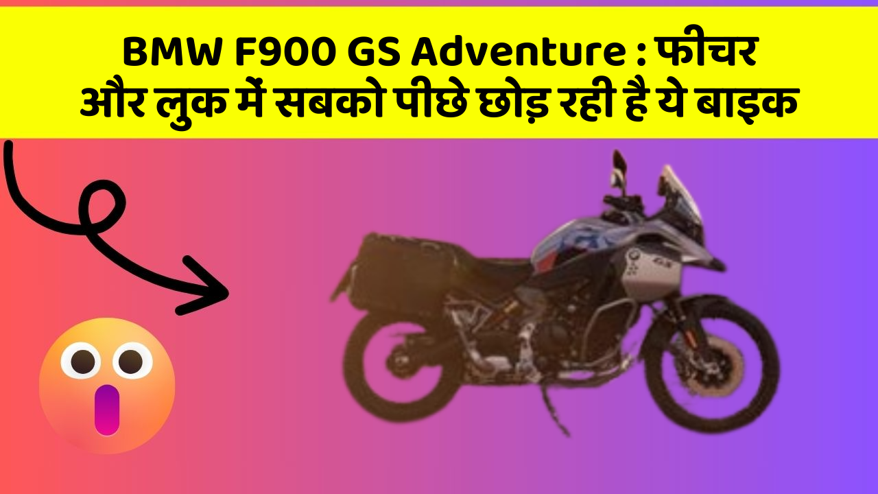 BMW F900 GS Adventure: फीचर और लुक में सबको पीछे छोड़ रही है ये बाइक