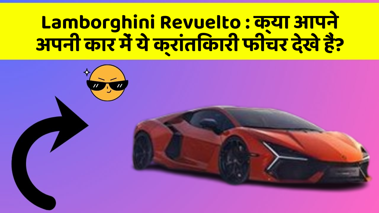 Lamborghini Revuelto: क्या आपने अपनी कार में ये क्रांतिकारी फीचर देखे हैं?