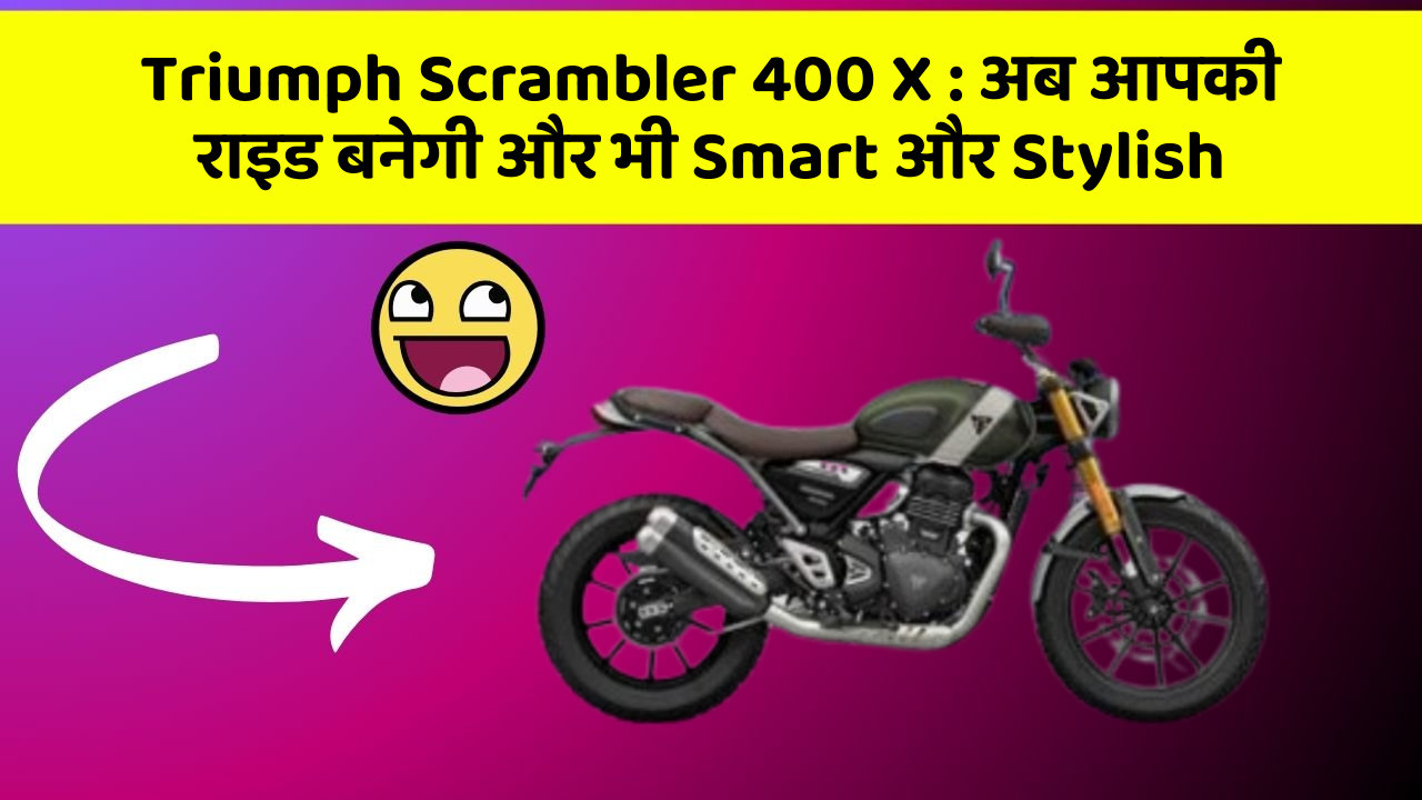 Triumph Scrambler 400 X: अब आपकी राइड बनेगी और भी Smart और Stylish