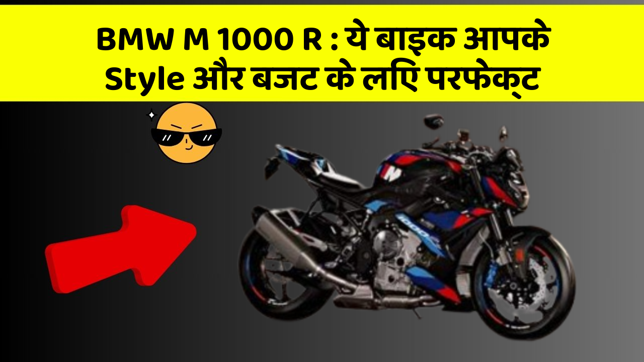 BMW M 1000 R: ये बाइक आपके Style और बजट के लिए परफेक्ट