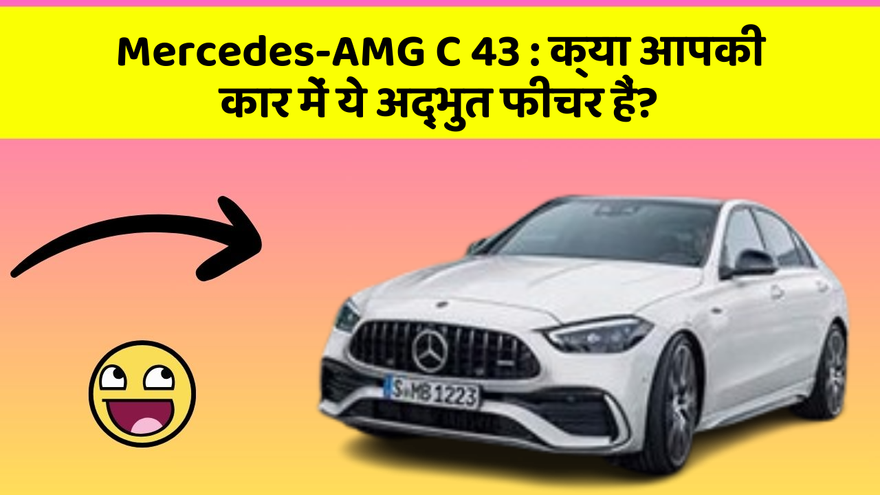 Mercedes-AMG C 43 : क्या आपकी कार में ये अद्भुत फीचर हैं?
