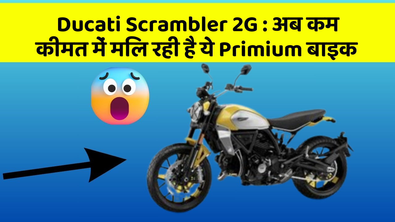 Ducati Scrambler 2G : अब कम कीमत में मिल रही है ये Primium बाइक