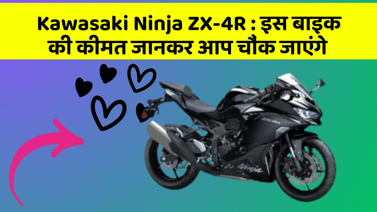 Kawasaki Ninja ZX-4R: इस बाइक की कीमत जानकर आप चौंक जाएंगे