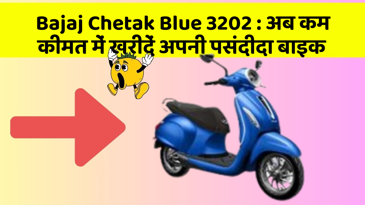 Bajaj Chetak Blue 3202 : अब कम कीमत में खरीदें अपनी पसंदीदा बाइक