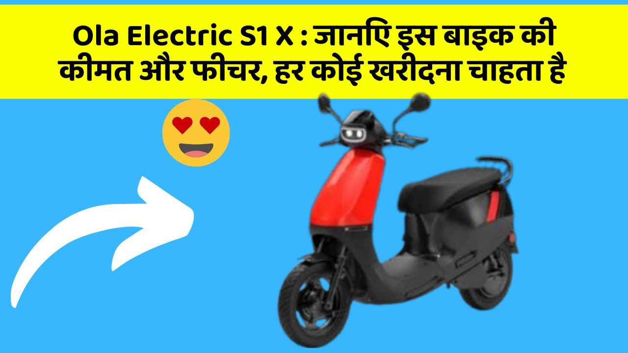 Ola Electric S1 X: जानिए इस बाइक की कीमत और फीचर, हर कोई खरीदना चाहता है