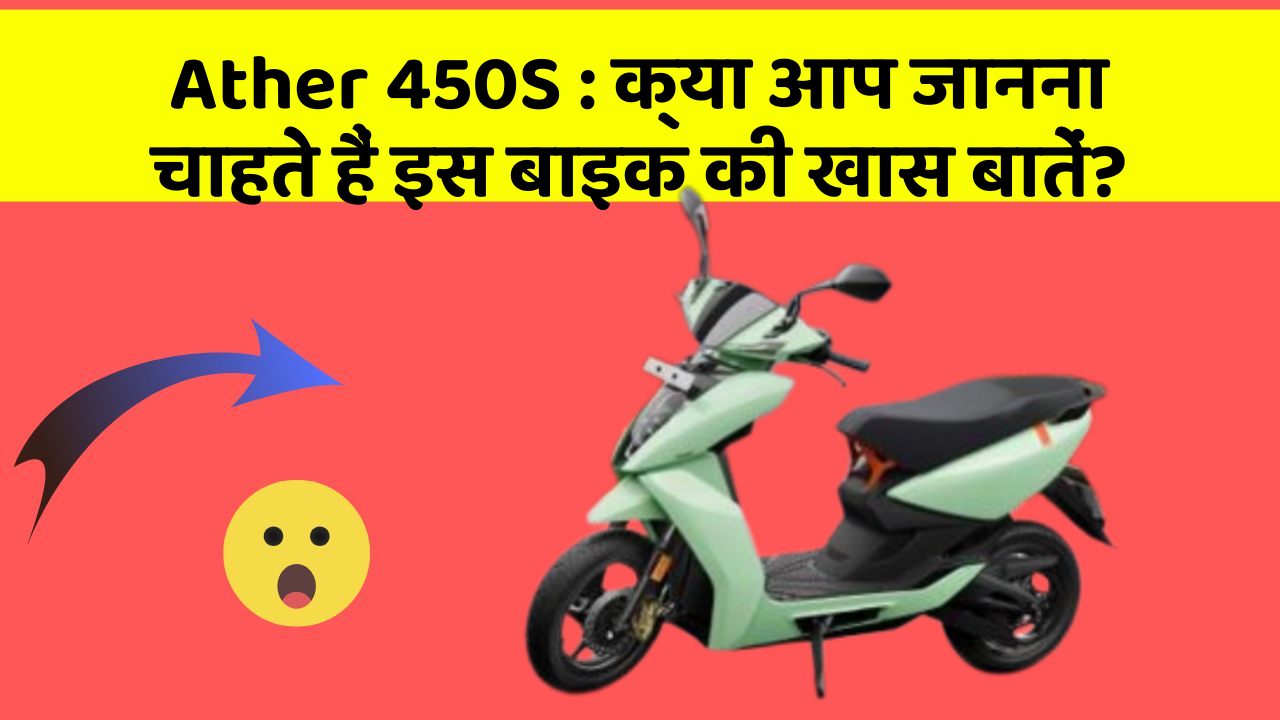 Ather 450S : क्या आप जानना चाहते हैं इस बाइक की खास बातें?