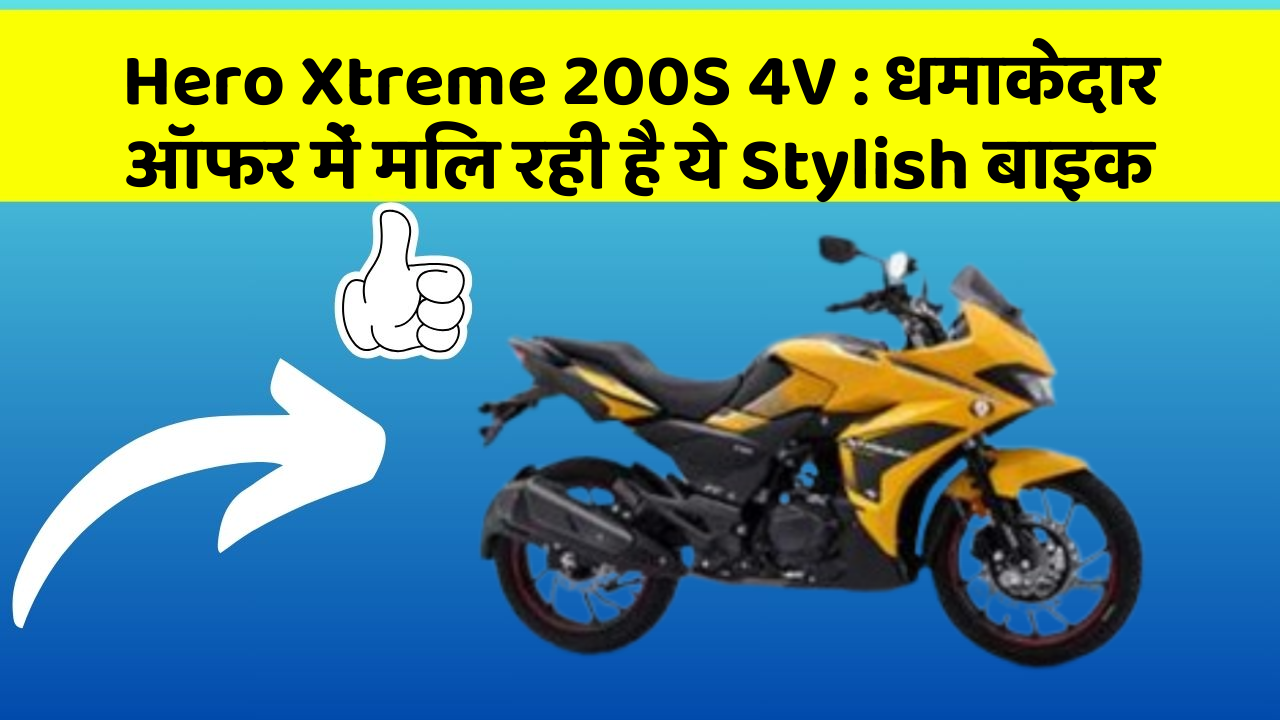Hero Xtreme 200S 4V : धमाकेदार ऑफर में मिल रही है ये Stylish बाइक