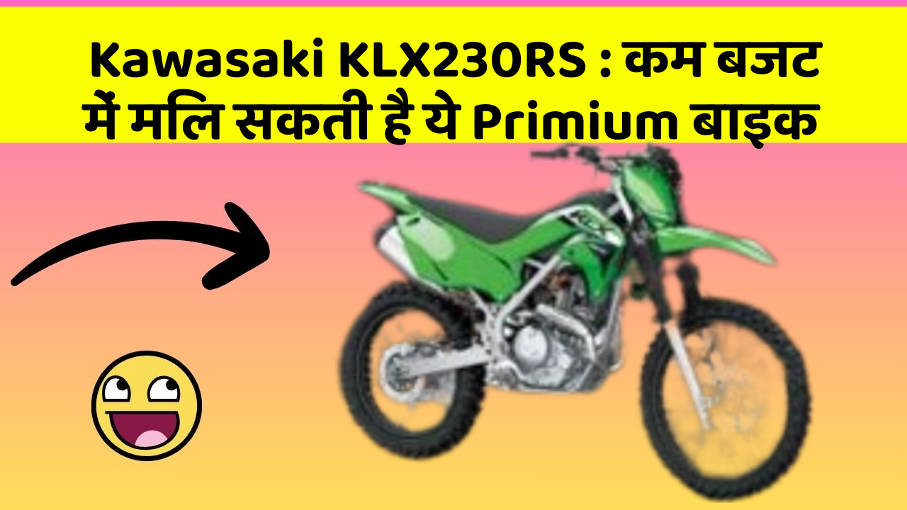 Kawasaki KLX230RS: कम बजट में मिल सकती है ये Primium बाइक