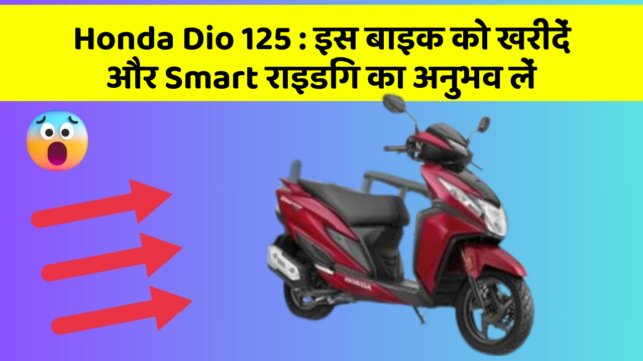 Honda Dio 125: इस बाइक को खरीदें और Smart राइडिंग का अनुभव लें