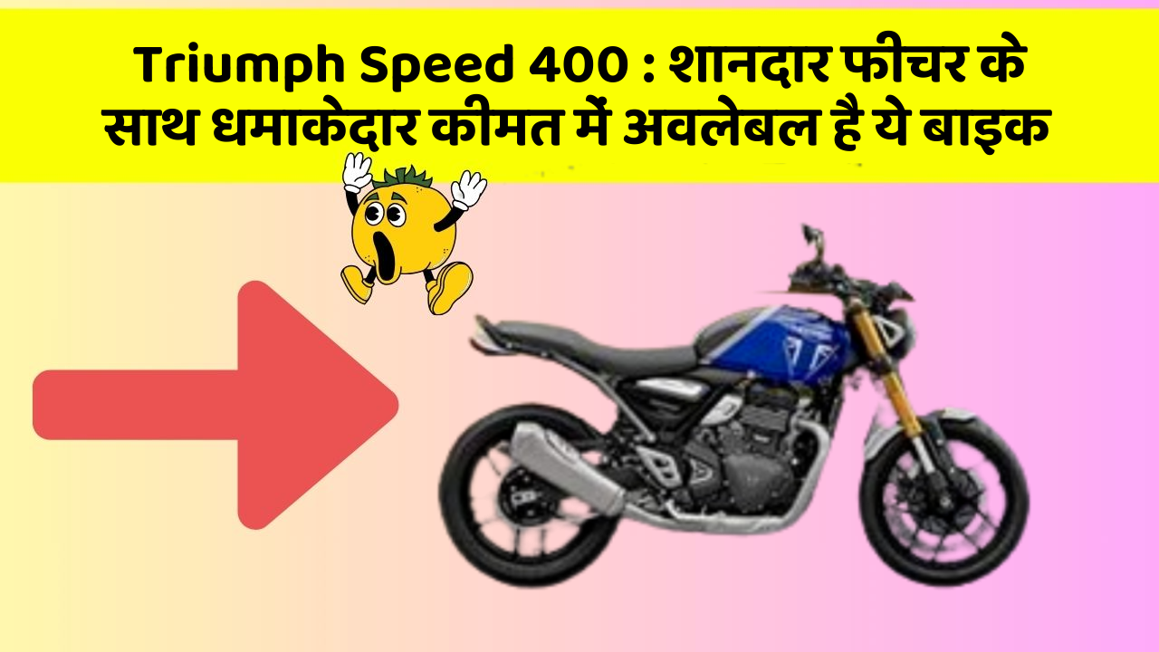 Triumph Speed 400 : शानदार फीचर के साथ धमाकेदार कीमत में अवलेबल है ये बाइक