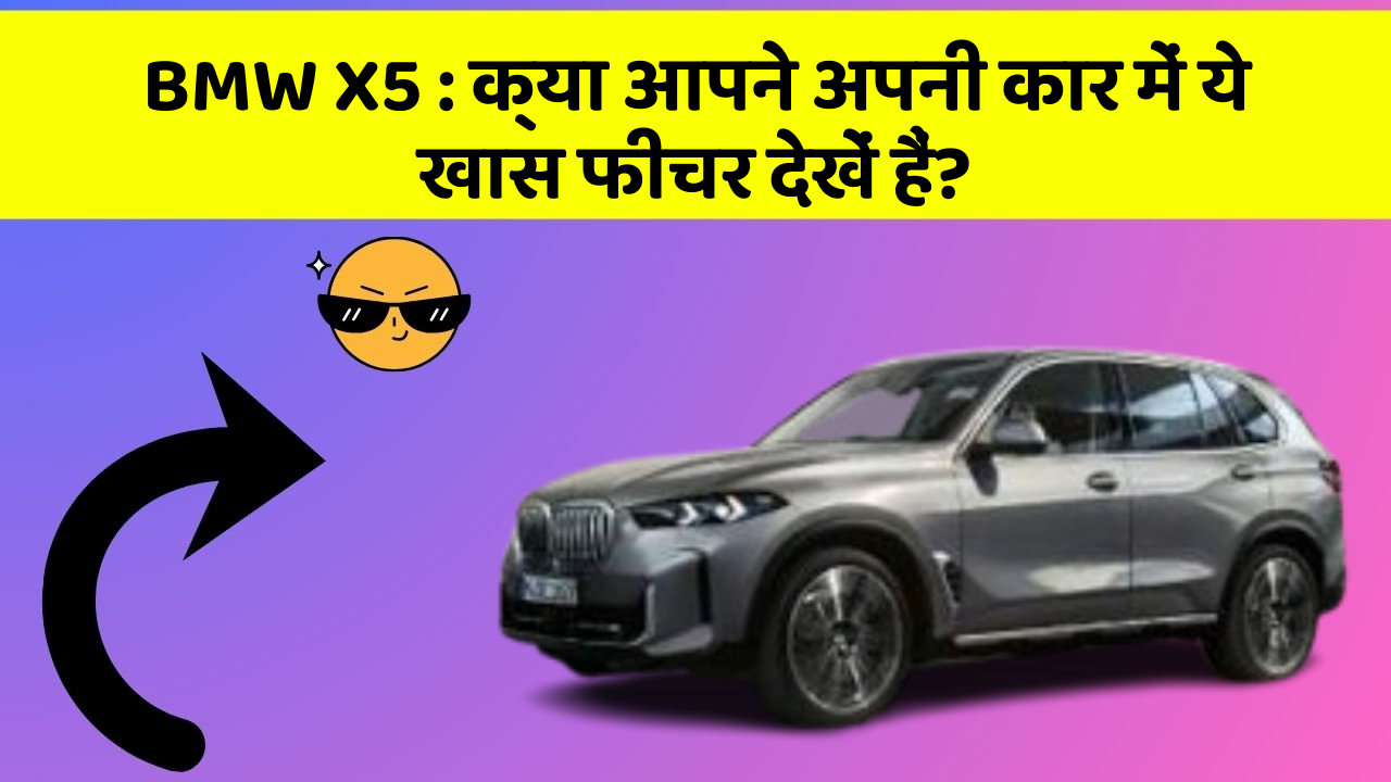 BMW X5: क्या आपने अपनी कार में ये खास फीचर देखें हैं?