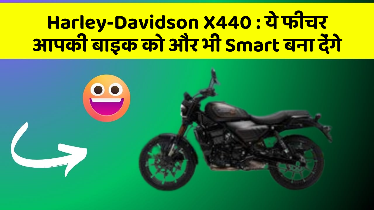 Harley-Davidson X440: ये फीचर आपकी बाइक को और भी Smart बना देंगे