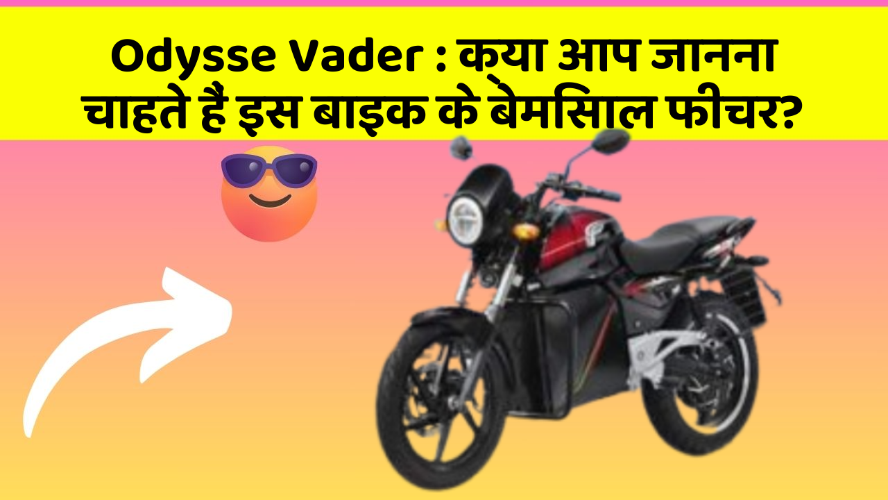 Odysse Vader: क्या आप जानना चाहते हैं इस बाइक के बेमिसाल फीचर?