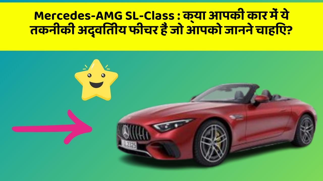Mercedes-AMG SL-Class: क्या आपकी कार में ये तकनीकी अद्वितीय फीचर हैं जो आपको जानने चाहिए?