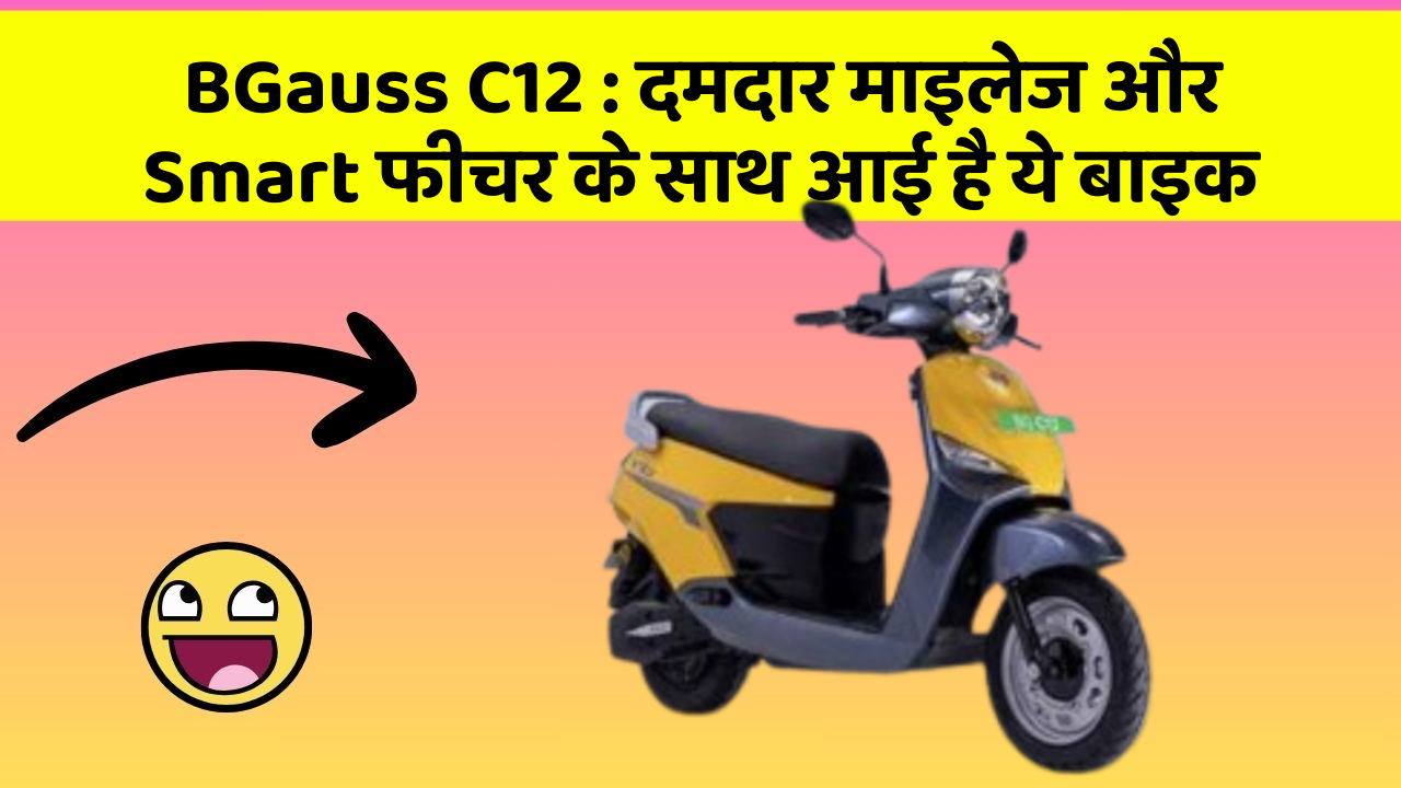 BGauss C12: दमदार माइलेज और Smart फीचर के साथ आई है ये बाइक