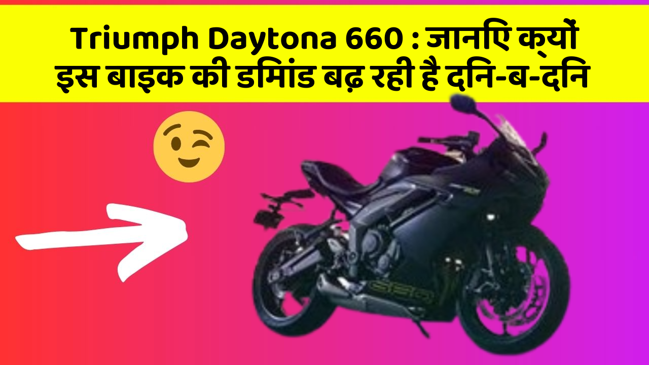Triumph Daytona 660 : जानिए क्यों इस बाइक की डिमांड बढ़ रही है दिन-ब-दिन