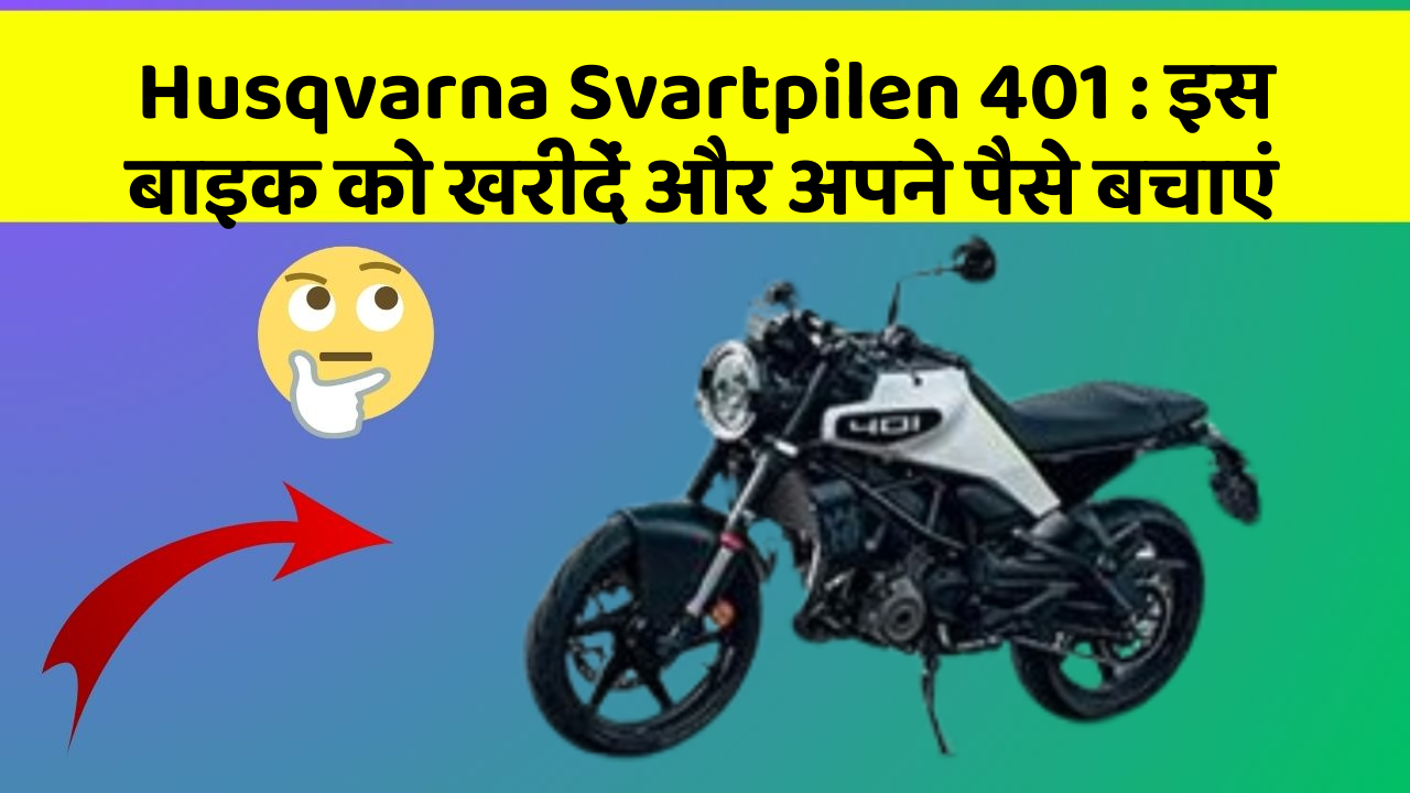 Husqvarna Svartpilen 401: इस बाइक को खरीदें और अपने पैसे बचाएं