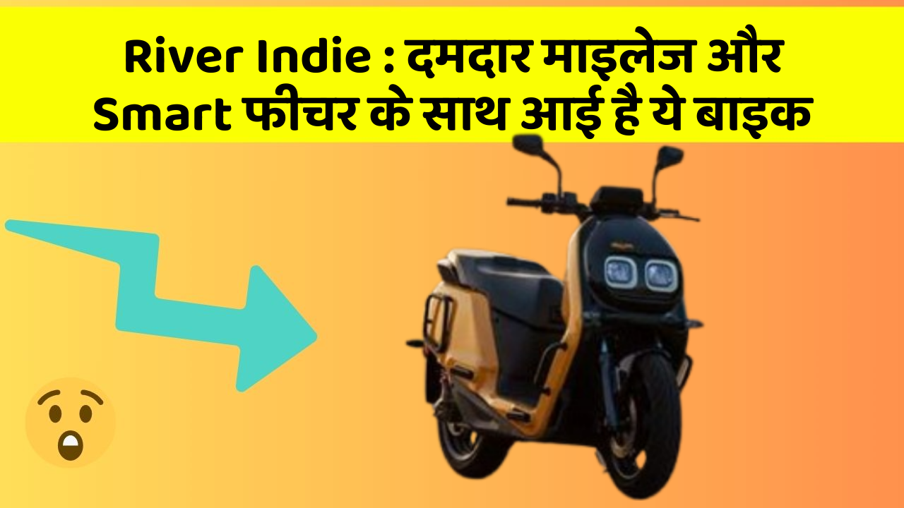 River Indie : दमदार माइलेज और Smart फीचर के साथ आई है ये बाइक