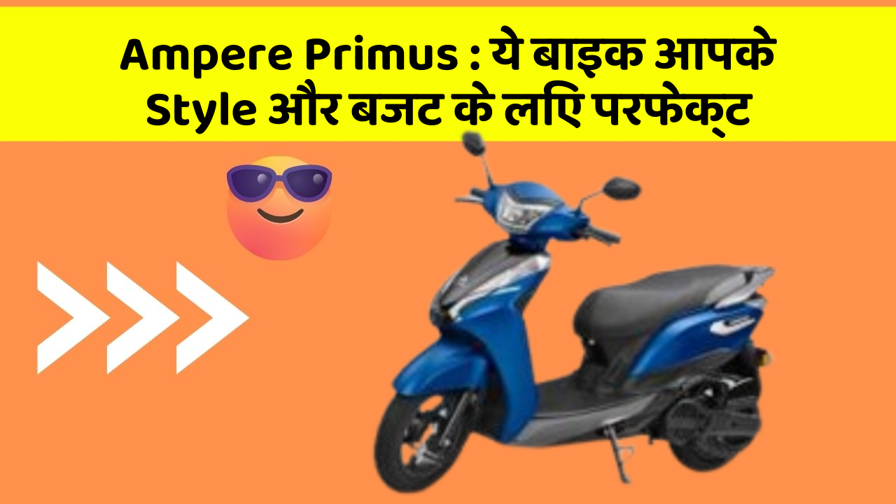 Ampere Primus: ये बाइक आपके Style और बजट के लिए परफेक्ट