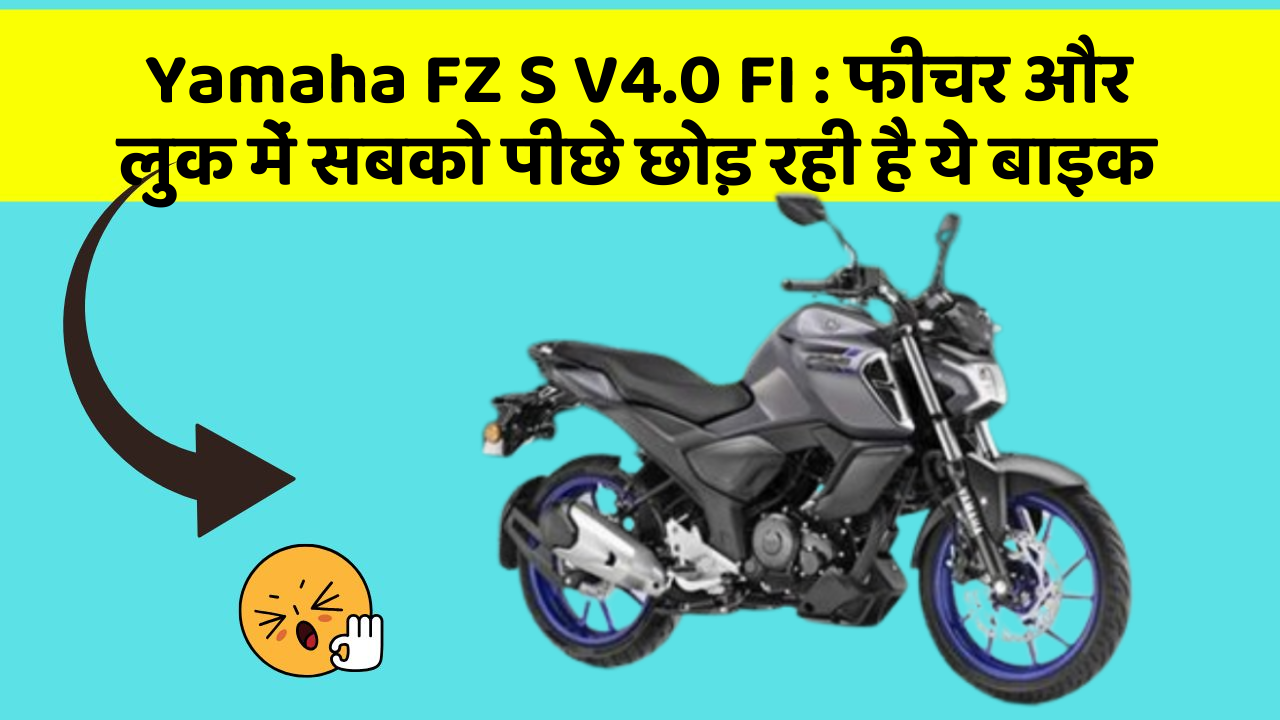 Yamaha FZ S V4.0 FI : फीचर और लुक में सबको पीछे छोड़ रही है ये बाइक