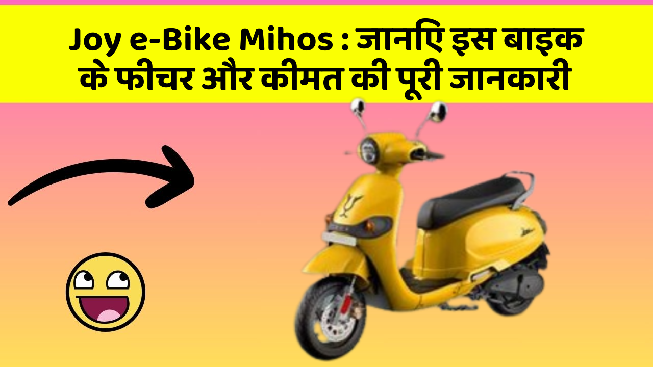 Joy e-Bike Mihos: जानिए इस बाइक के फीचर और कीमत की पूरी जानकारी