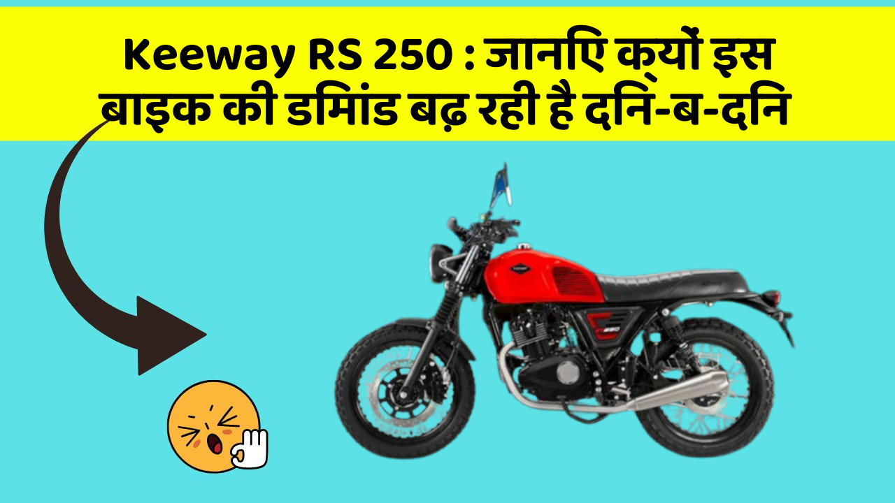 Keeway RS 250: जानिए क्यों इस बाइक की डिमांड बढ़ रही है दिन-ब-दिन