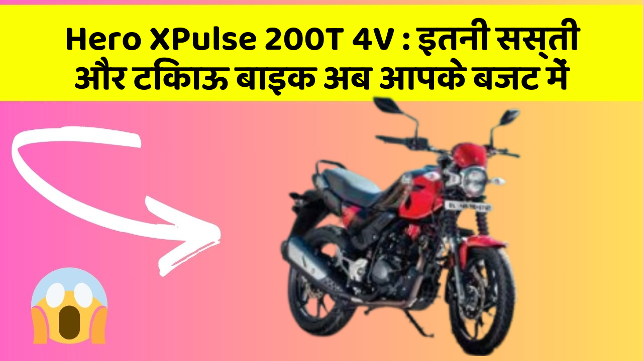 Hero XPulse 200T 4V: इतनी सस्ती और टिकाऊ बाइक अब आपके बजट में