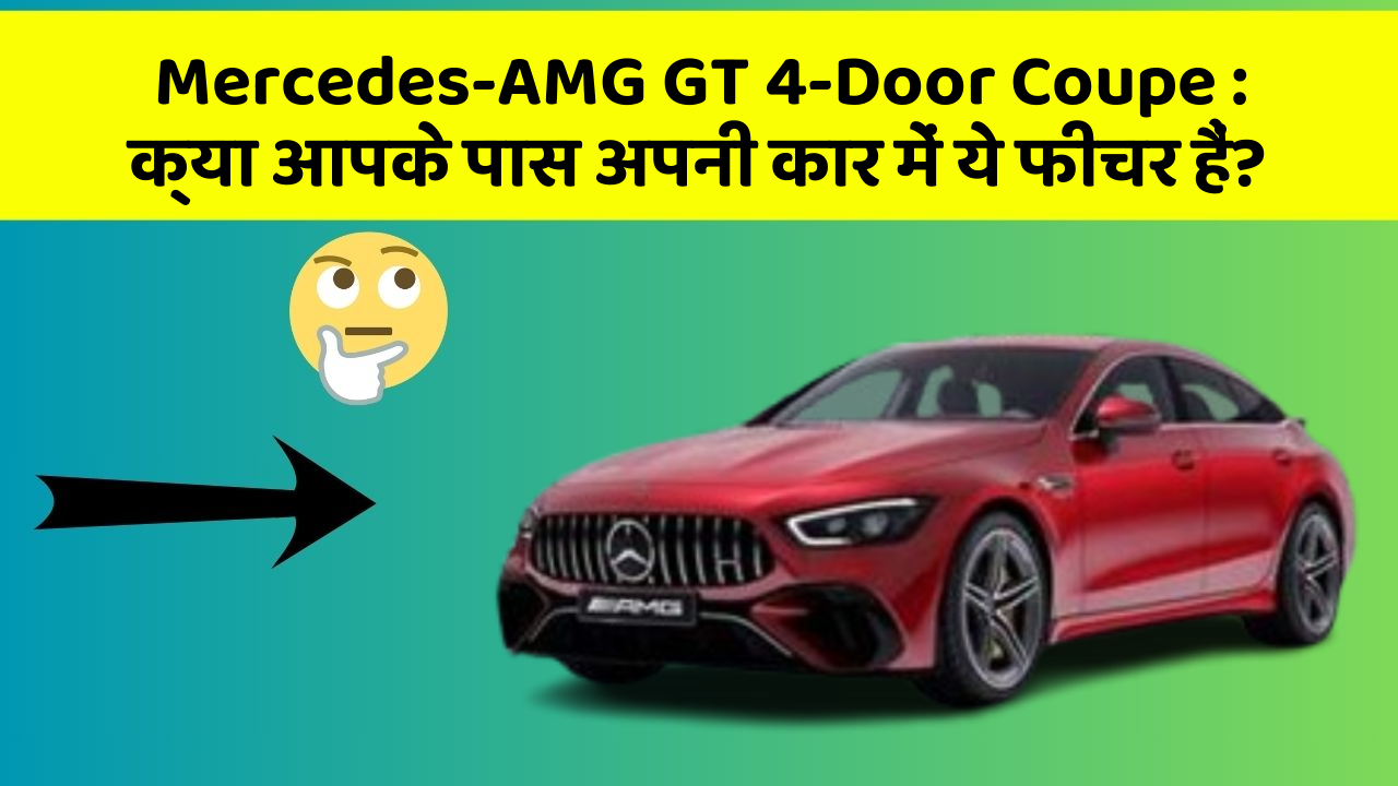 Mercedes-AMG GT 4-Door Coupe: क्या आपके पास अपनी कार में ये फीचर हैं?