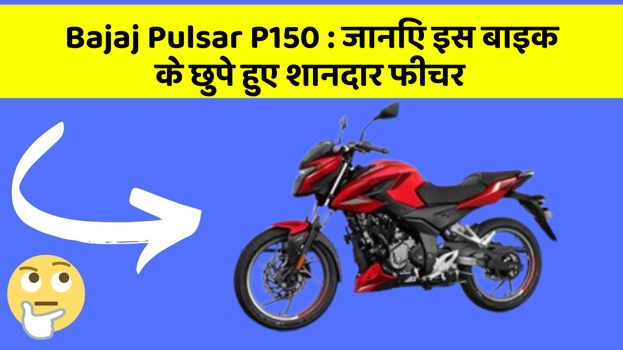 Bajaj Pulsar P150: जानिए इस बाइक के छुपे हुए शानदार फीचर