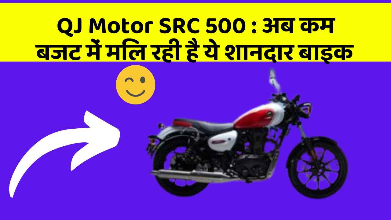 QJ Motor SRC 500: अब कम बजट में मिल रही है ये शानदार बाइक