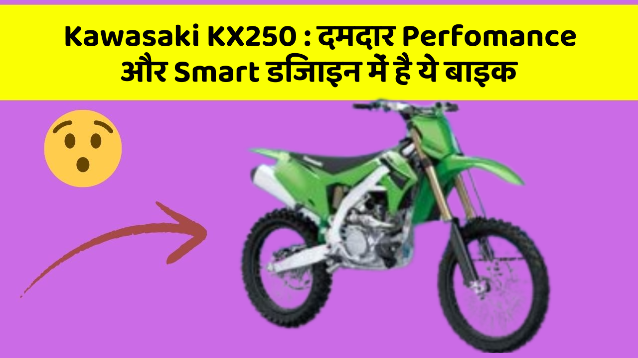 Kawasaki KX250: दमदार Perfomance और Smart डिजाइन में है ये बाइक